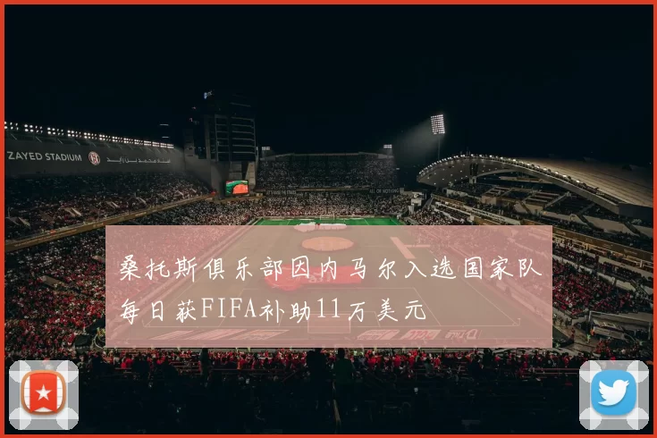 桑托斯俱乐部因内马尔入选国家队每日获FIFA补助11万美元