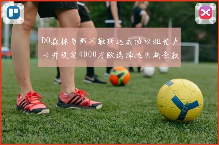 DO森林与那不勒斯达成协议租借卢卡并设定4000万欧选择性买断条款