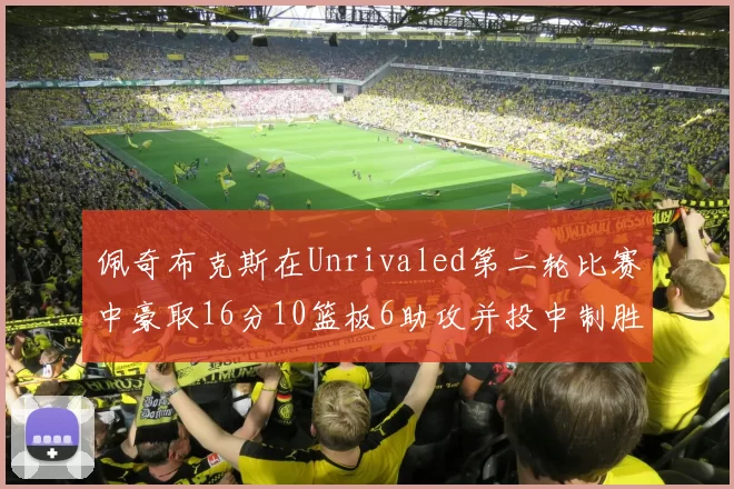 佩奇布克斯在Unrivaled第二轮比赛中豪取16分10篮板6助攻并投中制胜球