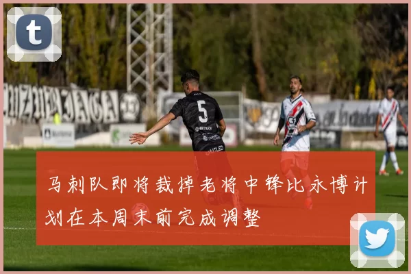 马刺队即将裁掉老将中锋比永博计划在本周末前完成调整